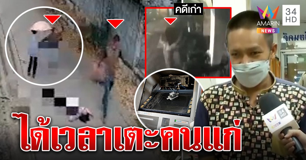 รวบไอ้บิ๊กตีนโหดคลั่งเตะยายโคม่า รับถึงคิวแล้ว แฉวีรกรรมทุบตู้ATM – แต๊ะอั๋งเด็กหญิง (คลิป)