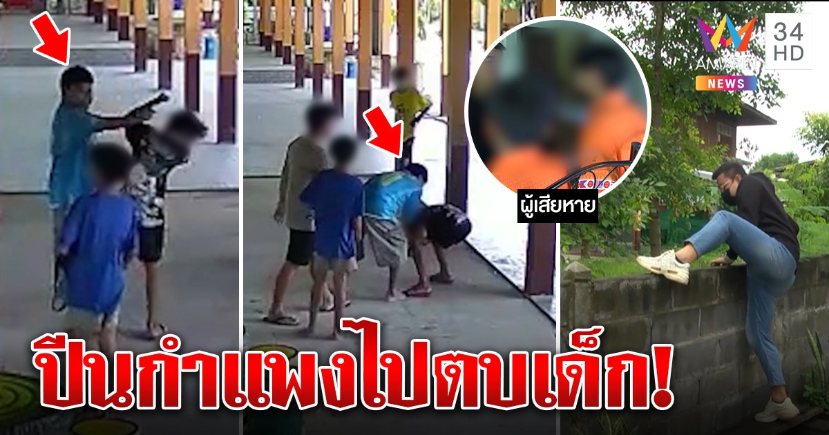 เปิดนาที! กำนันปีนกำแพงตบเด็กคว่ำ ฉุนเบิ้นรถดังผ่านบ้าน ชาวบ้านงงไร้เสียงท่อ (คลิป)