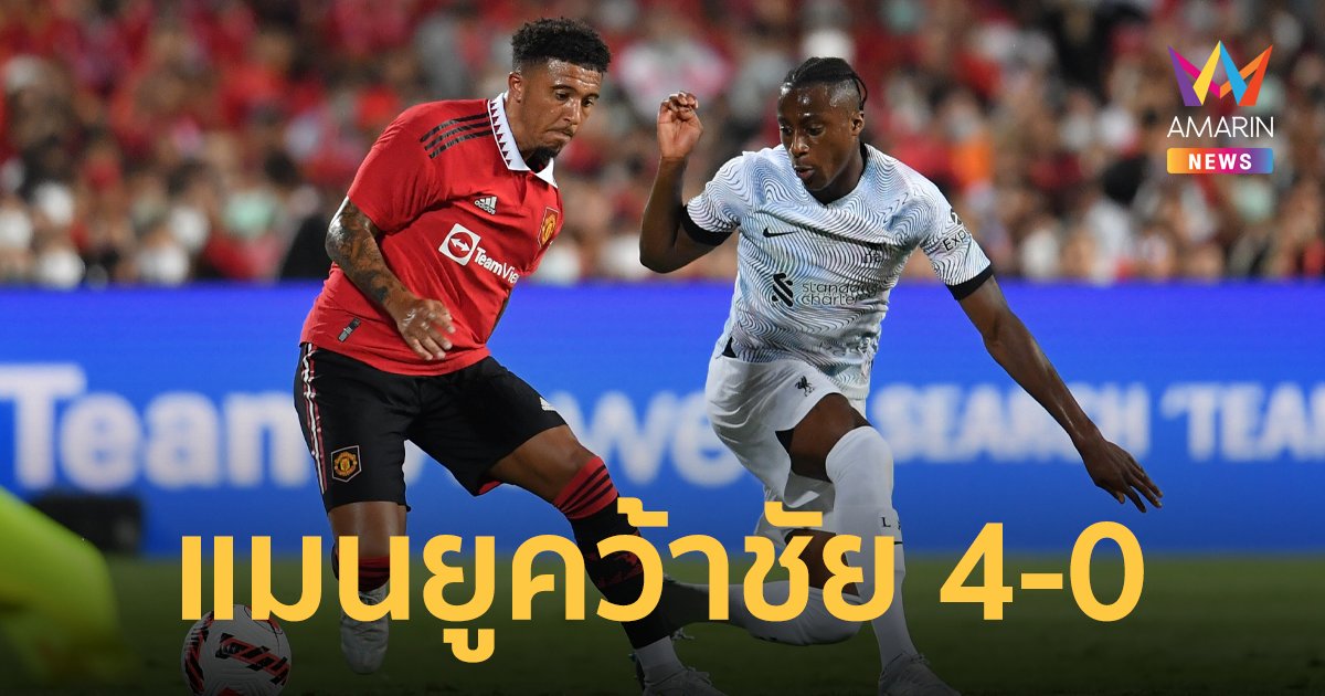 จบเกม! แมนยูฯ ฟอร์มโหดถล่ม ลิเวอร์พูล 4-0 ในศึกแดงเดือด