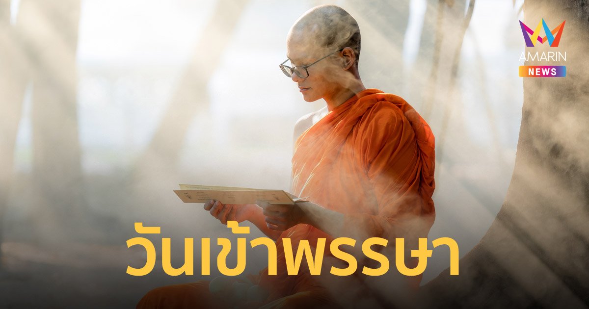 ความเป็นมาของ วันเข้าพรรษา และหลักธรรมที่ควรปฏิบัติในวันเข้าพรรษา