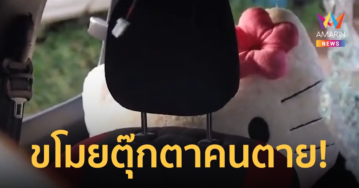 ขนหัวลุก! สาวขโมยตุ๊กตาหลังรถคนตาย ตกดึกถูกบีบคอจนต้องเอามาคืนเจ้าของ