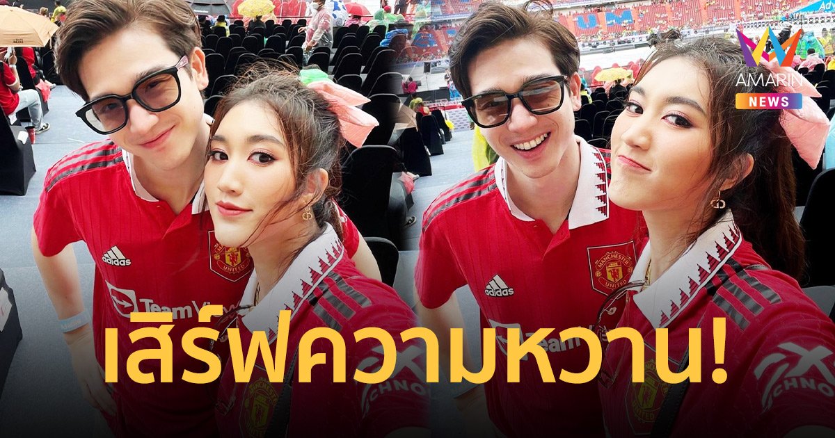 “ตงตง-เบสท์” ควงคู่สวีทหวานดูศึกแดงเดือด! พร้อมใส่แคปชั่นสุดฟิน