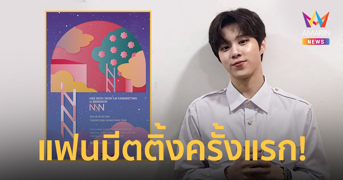 คิมอูซอก (Kim Woo Seok) เตรียมจัด FANMEETING ครั้งแรกในไทย 6 ส.ค.นี้