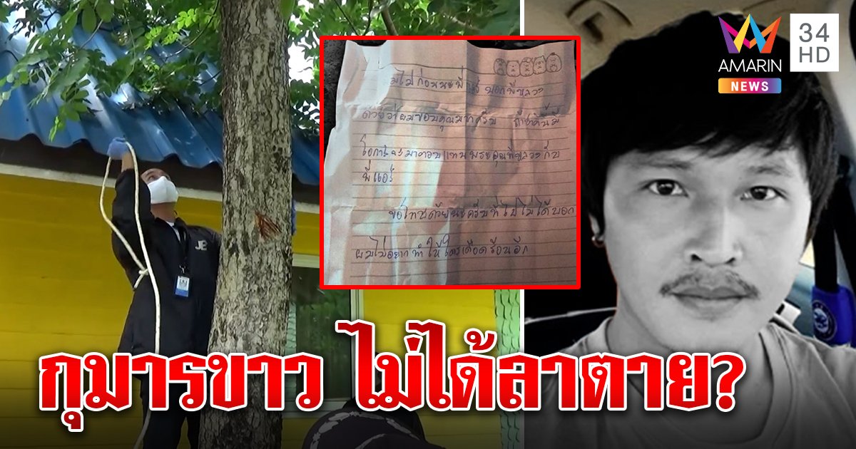 บิ๊กกุมารขาวผูกคอปริศนา หวั่นแก๊งฆ่า อบต. สั่งเก็บ (คลิป)