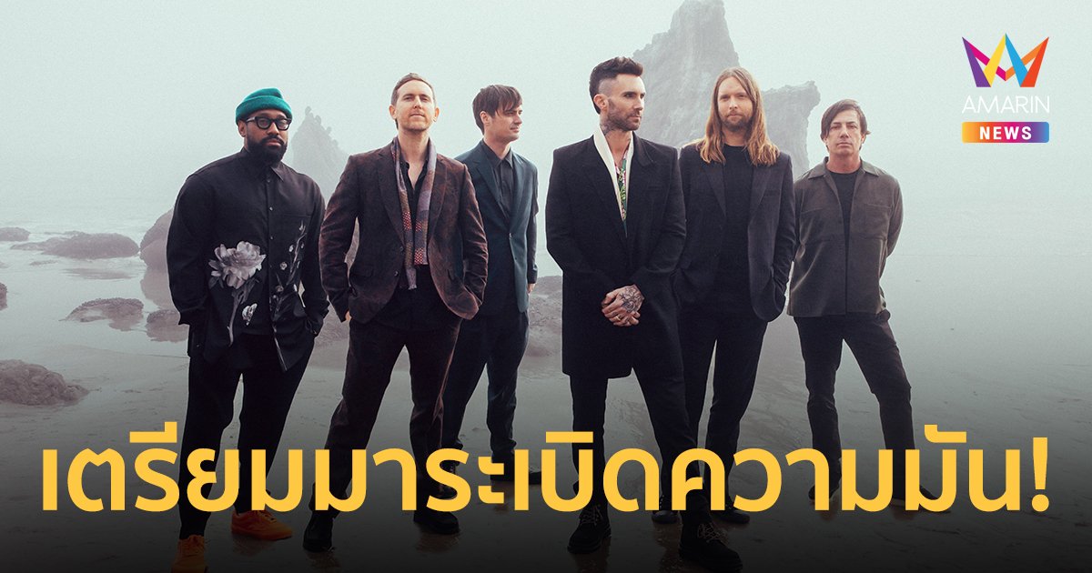 MAROON 5 ระเบิดความมันอย่างยิ่งใหญ่ กลางสนามราชมังคลาฯ 10 ธ.ค.นี้