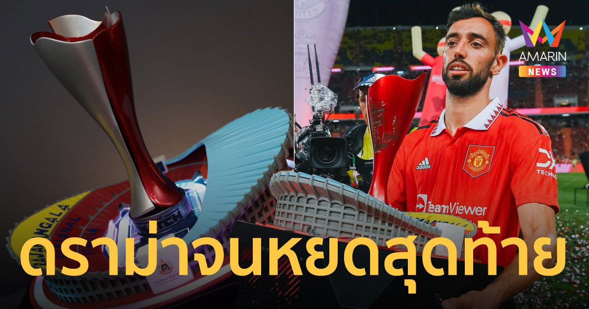 ดราม่าส่งท้าย ถ้วย The MATCH Bangkok สวย แนวคิดดี แต่แมนยูไม่เอากลับไป