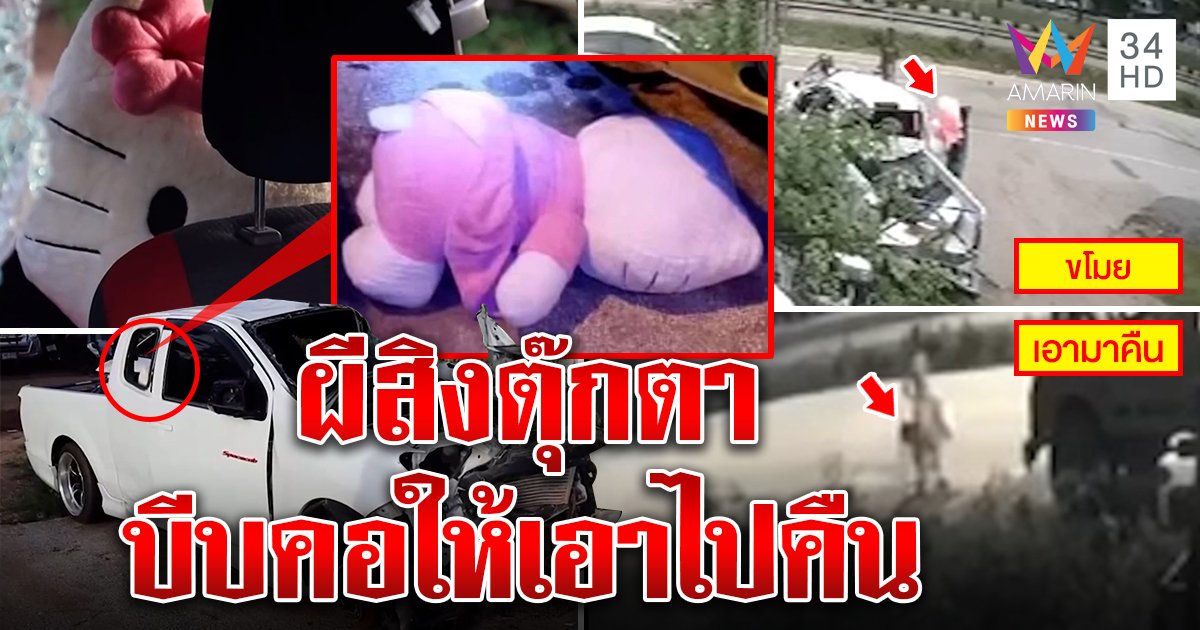 สาวช็อกฉกตุ๊กตาคาซากรถเจอผีสิงตามบุกบีบคอย่องเอาคืน เจ้าของอู่เผยเป็นของขวัญวันเกิดเหยื่อกระบะ (คลิป)