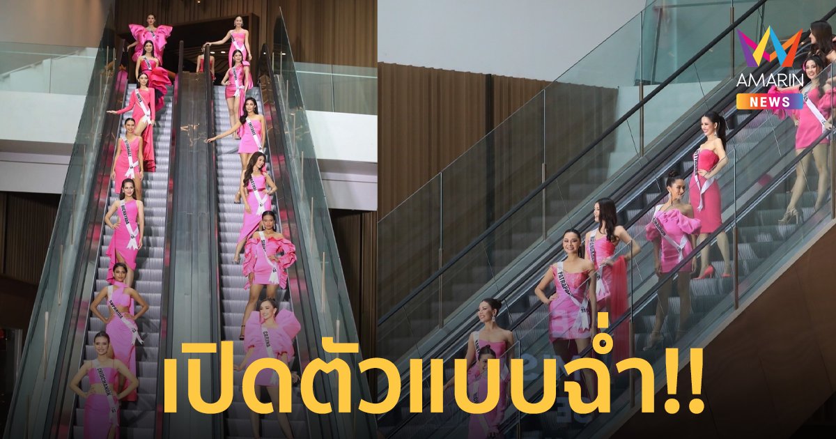 Miss Universe Thailand 2022  อวดโฉมความงามเปิดตัว 30 คนสุดท้าย