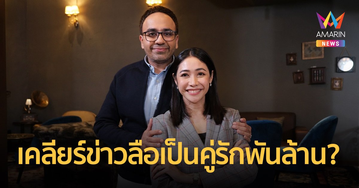 "ครูเงาะ รสสุคนธ์" ควงหวานใจ "โจอี้ ราชเทพ" เคลียร์ข่าวลือเป็นคู่รักพันล้านจริงไหม?