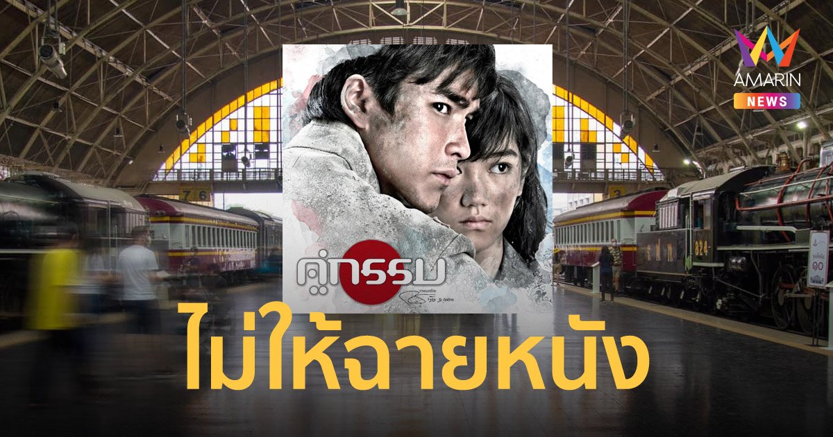 รฟท.ไม่อนุญาตจัดกิจกรรม กรุงเทพกลางแปลง ฉาย "คู่กรรม" ในหัวลำโพง