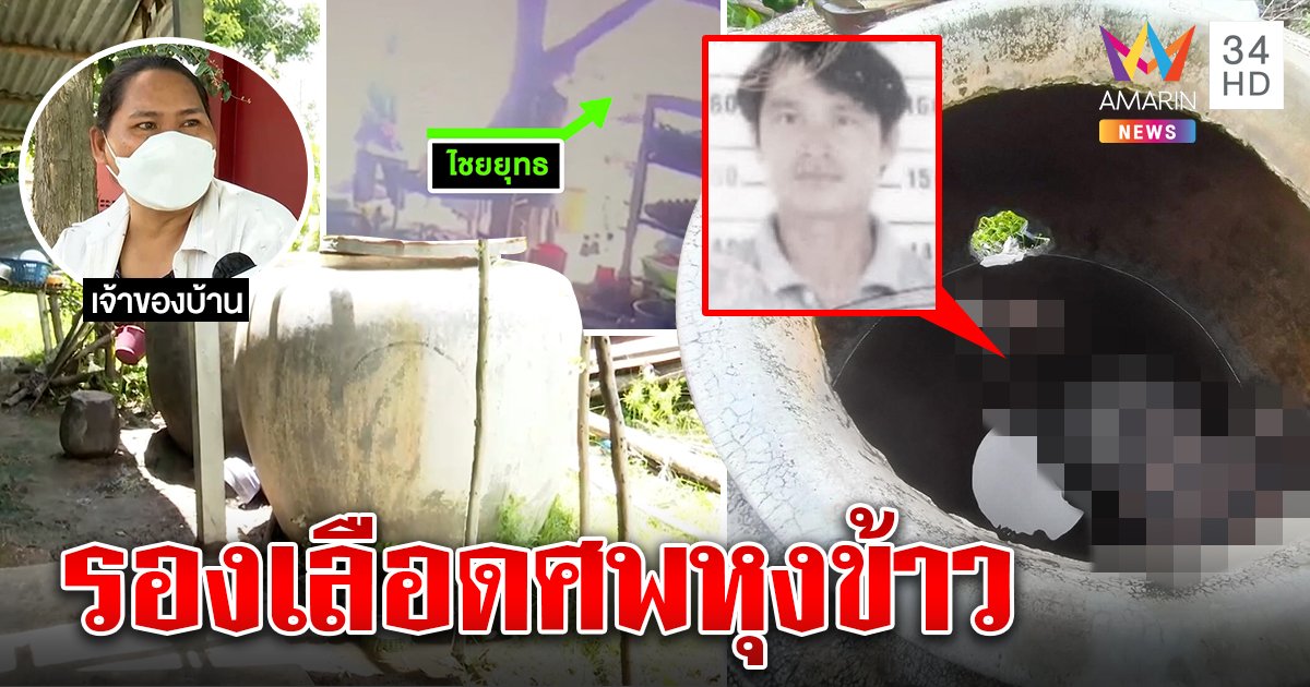 สาวช็อกรองน้ำหุงข้าวเจอศพหมกโอ่ง คราบเลือดโผล่อีกบ้าน ลากเพื่อนวงเหล้าสอบ (คลิป)