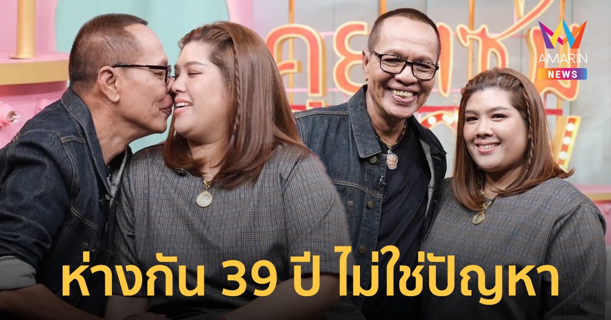 "จเร เชิญยิ้ม" เปิดตัวรักครั้งใหม่ "ใบตอง" ยันอายุห่างกัน 39 ปี ไม่ใช่ปัญหา
