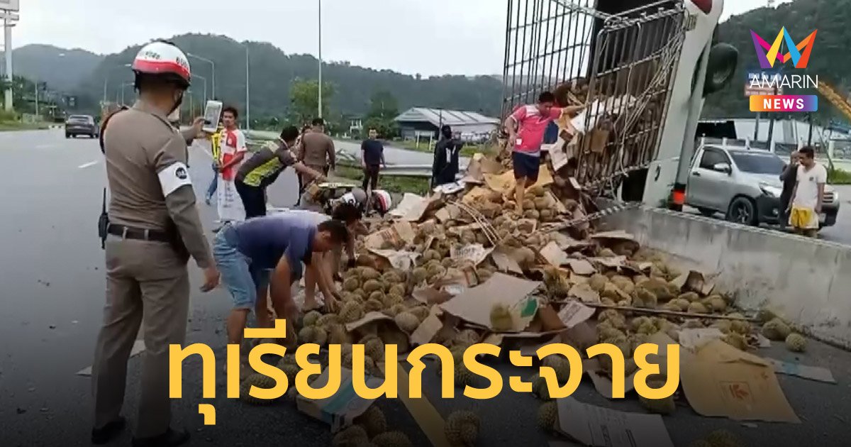 รถบรรทุกตีลังกาชนเสาไฟฟ้าแรงสูง ทุเรียนหมอนทอง 3 ตัน กระจายเกลื่อนถนน