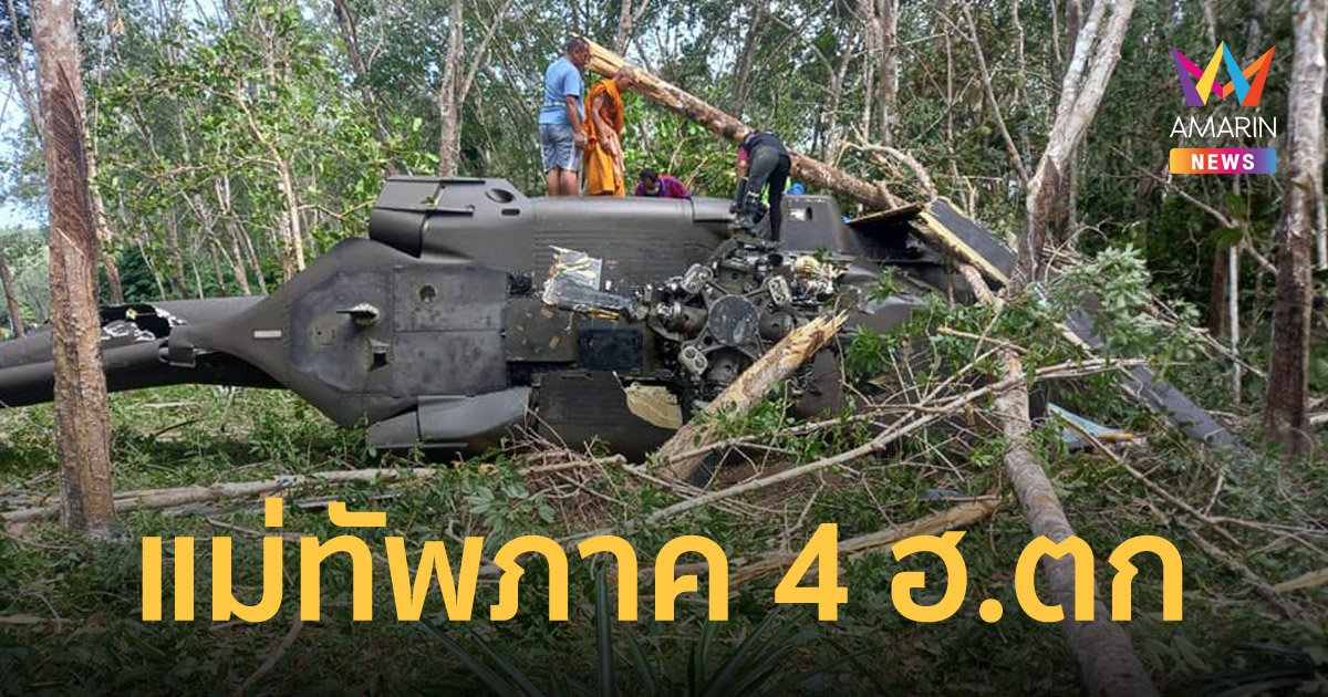 ฮ.แม่ทัพภาค 4 ตกที่ อ.เทพา จ.สงขลา จนท.บาดเจ็บเล็กน้อย ปลอดภัยทั้งหมด