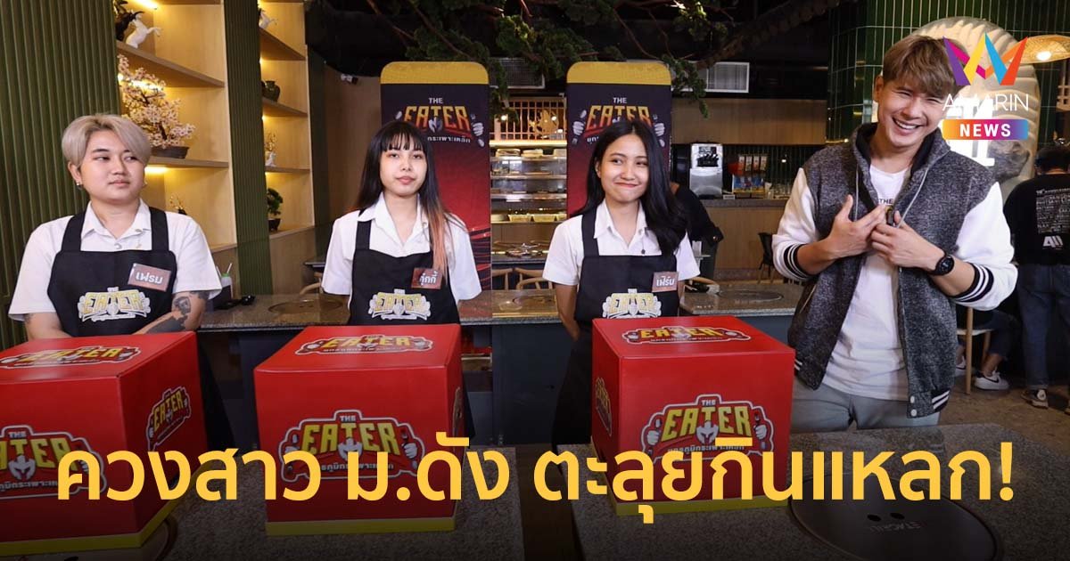 วีเจสอง ควง 3 สาว ม.ดังตะลุยกินแหลก! ใน The Eater ยุทธภูมิกระเพาะเหล็ก