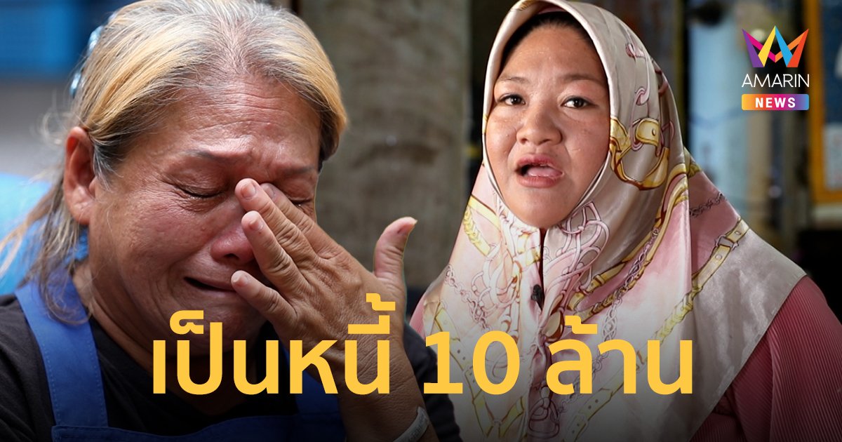 โควิดพรากทุกอย่าง! แม่ค้าโรตีสายไหมจ่าพงษ์ เป็นหนี้ 10 ล้าน สูญเสียพ่อ