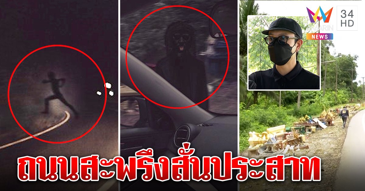 หนุ่มเล่าทริปหลอนโค้งมรณะ ผีแลบลิ้นตัดหน้าหวิดดับยกคัน สื่อพิสูจน์ขนลุกมีศพจริง (คลิป)
