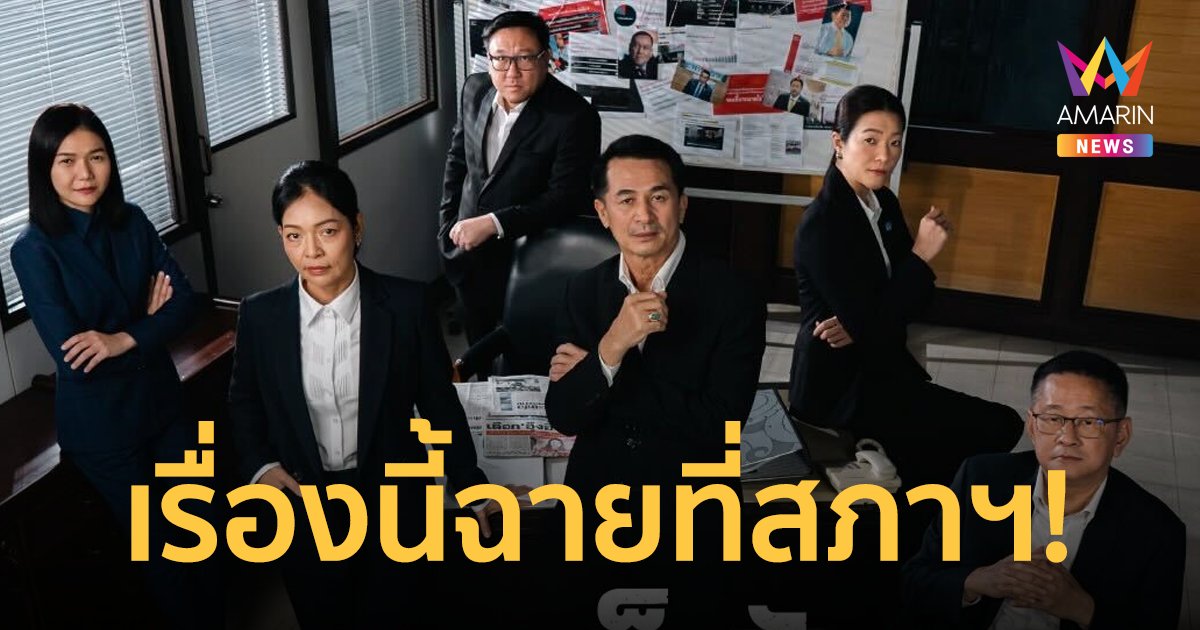 นึกว่าซีรีส์ เพื่อไทย ปล่อยโปสเตอร์อภิปรายไม่ไว้วางใจ ภาพปังจนชาวเน็ตแซว