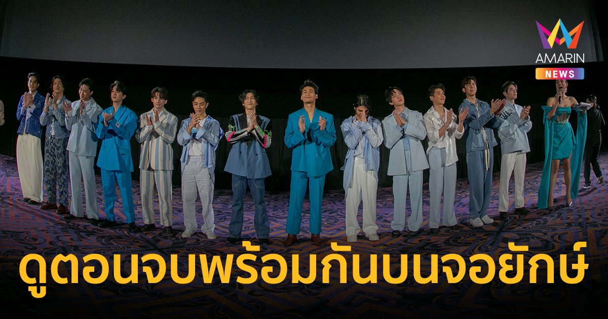 KinnPorsche The Series รวมตัวแก๊งแฟนคลับมาเฟียนับพันดูตอนจบพร้อมกันบนจอยักษ์