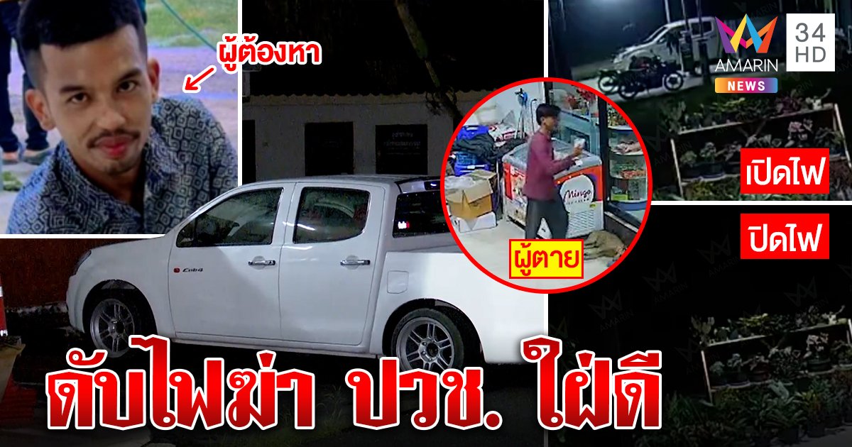เสี่ยคาร์แคร์ยัวะจัดรัว 5 นัดปลิดชีพหนุ่มปวช. แฉเหี้ยมปิดไฟฆ่าอ้างเด็กเล่นปืน (คลิป)