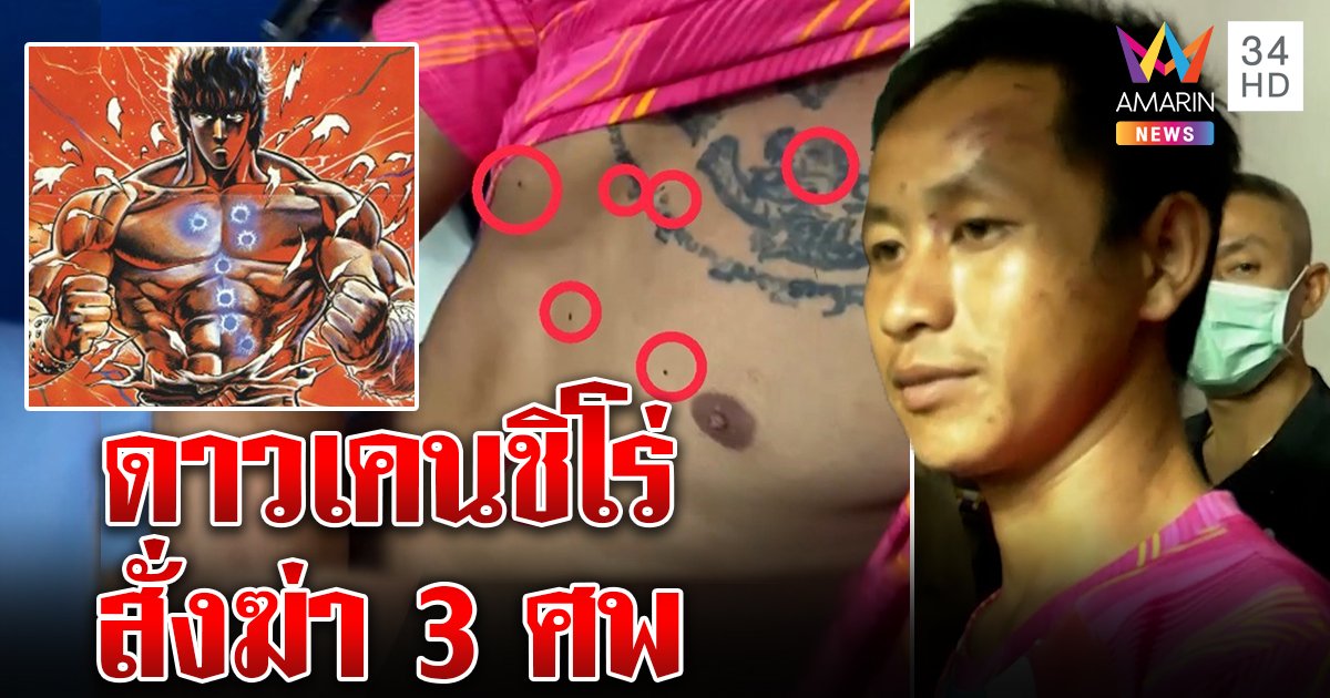 บัญชาสวรรค์! ฆาตกร 3 ศพอ้างดาวจักรพรรดิจุติเป็นเคนชิโร่ โชว์ไฝดาวเหนือสั่งฆ่า (คลิป)