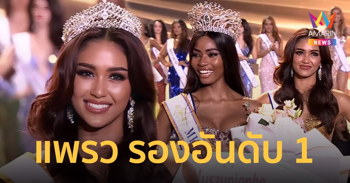 แพรววณิชยฐ์ คว้ารองอันดับ 1 แอฟริกาใต้มงใหญ่ Miss Supranational 2022