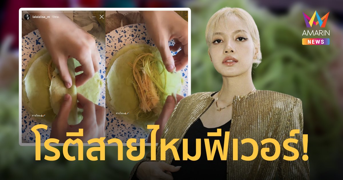 โรตีสายไหมฟีเวอร์ หลัง ลิซ่า BLACKPINK อัพสตอรีโชว์กิน "โรตีสายไหม"