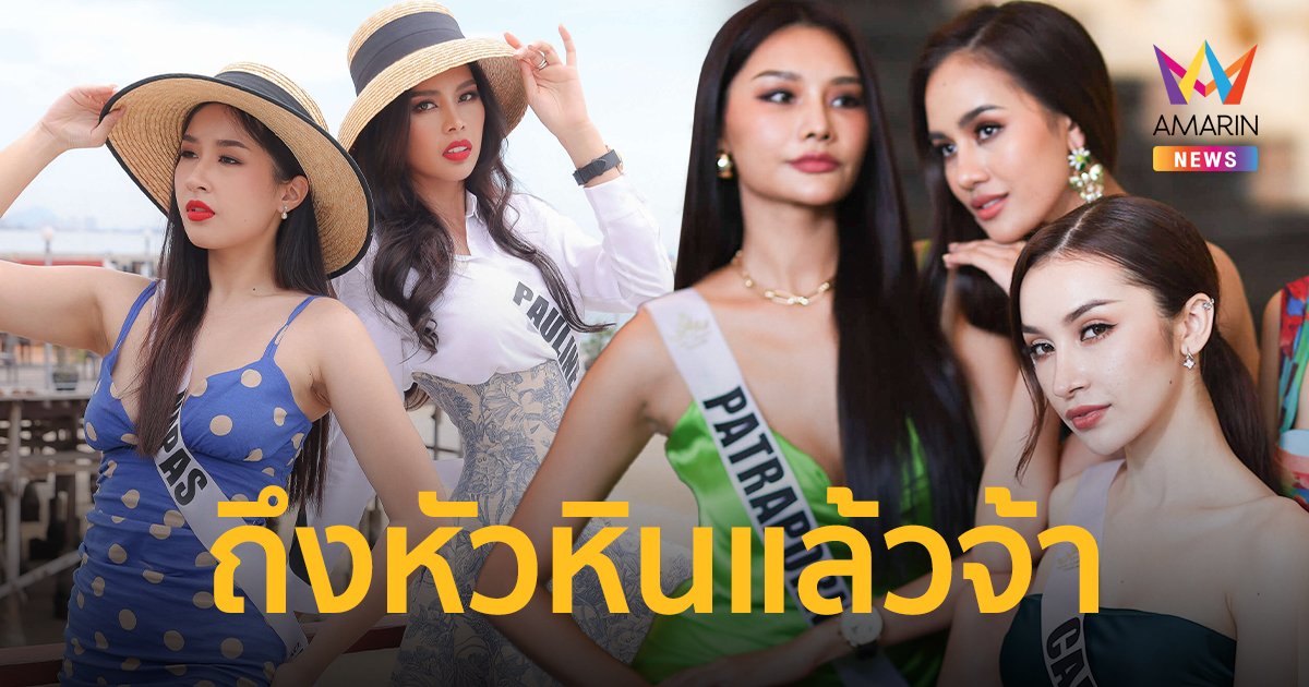 หัวหินคึกคัก 30 สาวงามเก็บตัว เตรียมแข่งขันรอบ Swimsuit Competition 