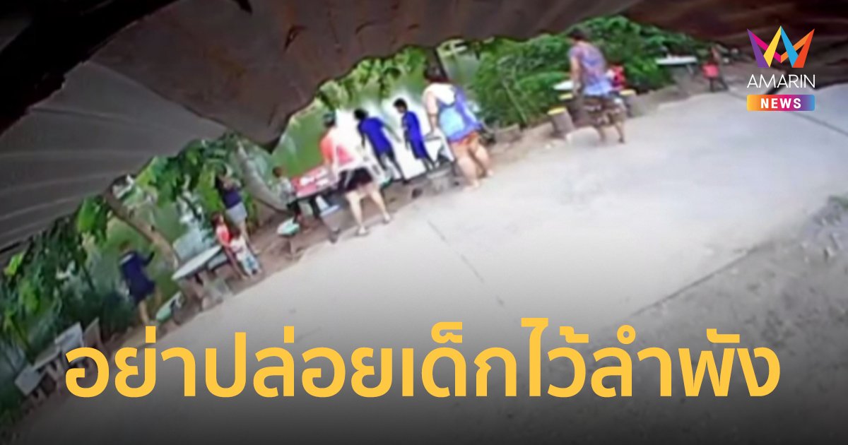 อุทาหรณ์! พ่อแม่ตกปลา ปล่อยเด็กเล่นน้ำลำพังหวิดดับ โชคดีชาวบ้านช่วยทัน