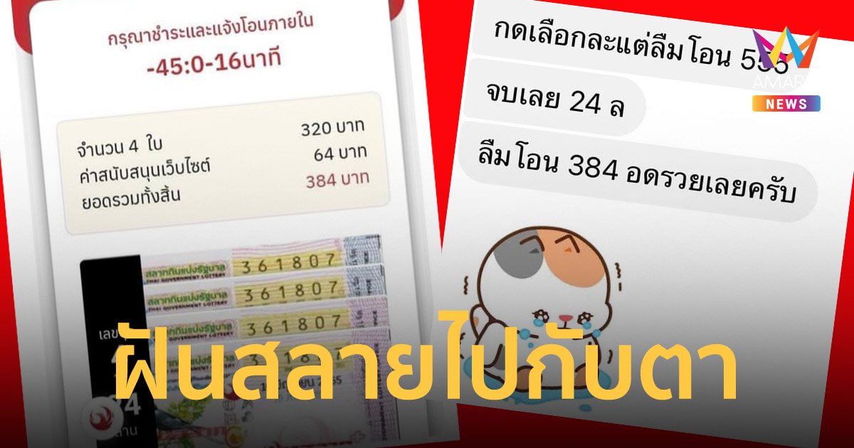 บุญมีแต่กรรมบัง จองลอตเตอรี่ไว้ แต่ลืมโอนเงิน อดเป็นเศรษฐี 24 ล้าน