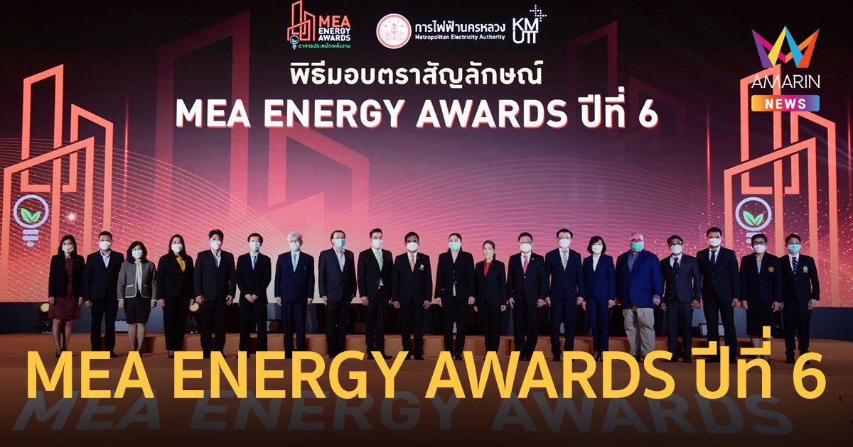 MEA มอบตรา MEA ENERGY AWARDS ปีที่ 6 ลดค่าไฟฟ้าสูงกว่า 26 ล้านบาท