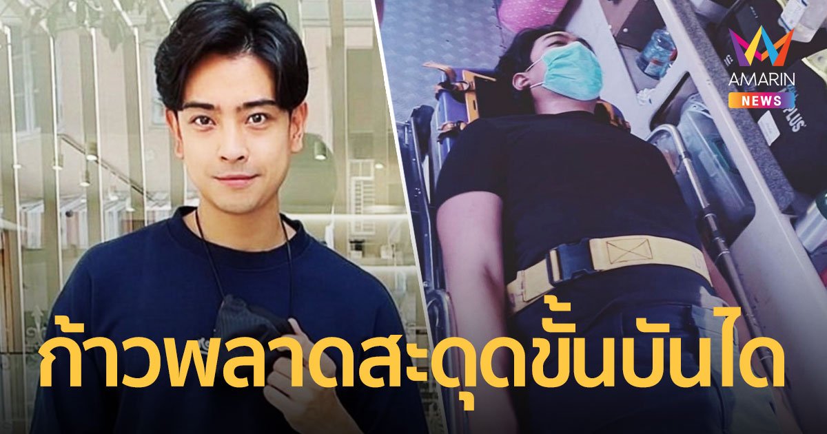 “บอล วิทวัส” ถูกหามส่ง รพ.ด่วน! โล่งแค่กล้ามเนื้ออักเสบเฉียบพลัน