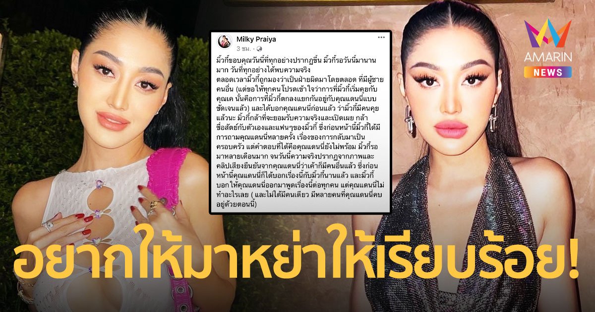 “มิ้วกี้ ไปรยา” เผย “แดนนี่” มีคนใหม่แล้ว ลั่นรอแค่ฝ่ายชายมาเซ็นใบหย่า