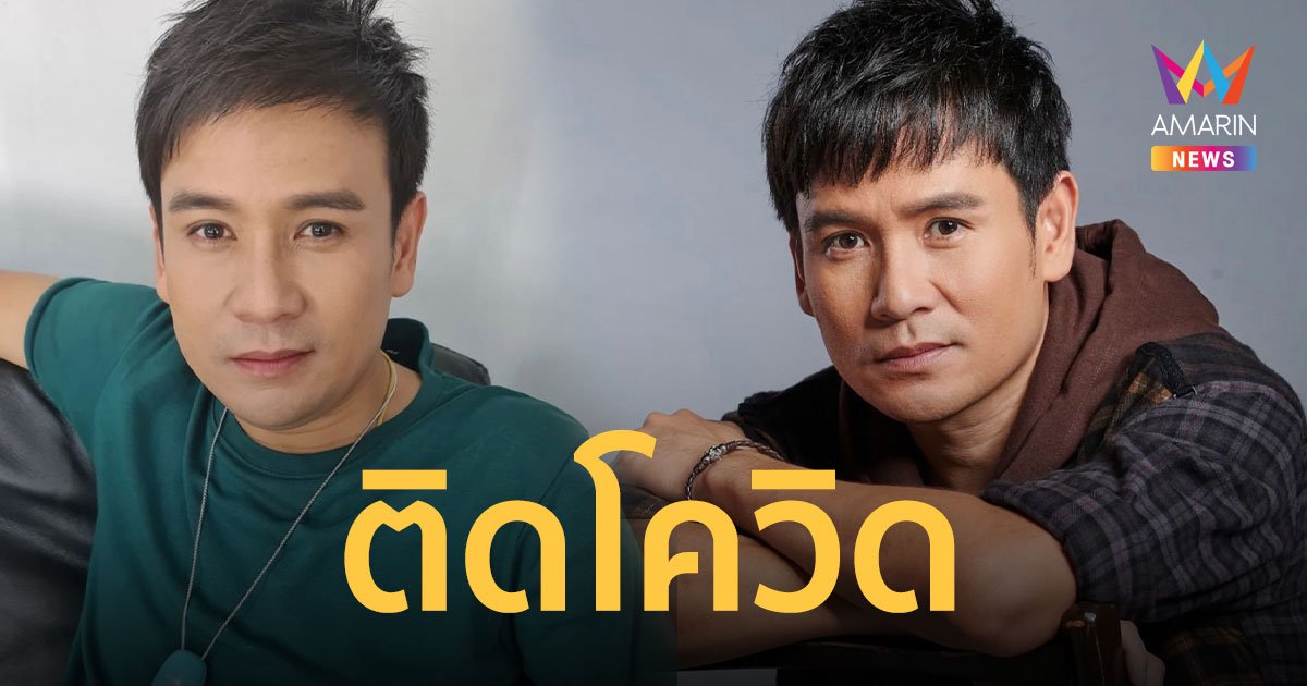 “ไผ่ พงศธร” ติดโควิด-19 แจ้งเลื่อนงานออกไปจนกว่าจะหายดี