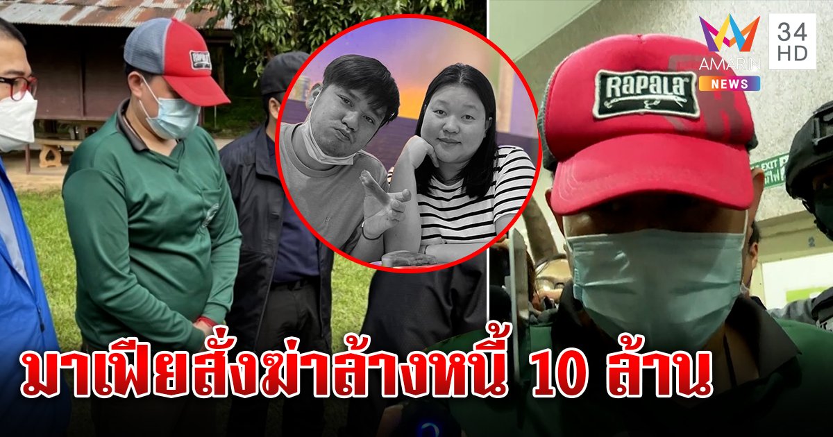 รวบคาชายแดน! สันติแฉมาเฟียไต้หวันบงการฆ่า 3 ศพ ปูดปมหนี้ 10 ล้านโยงแก๊งคอลฯ (คลิป)
