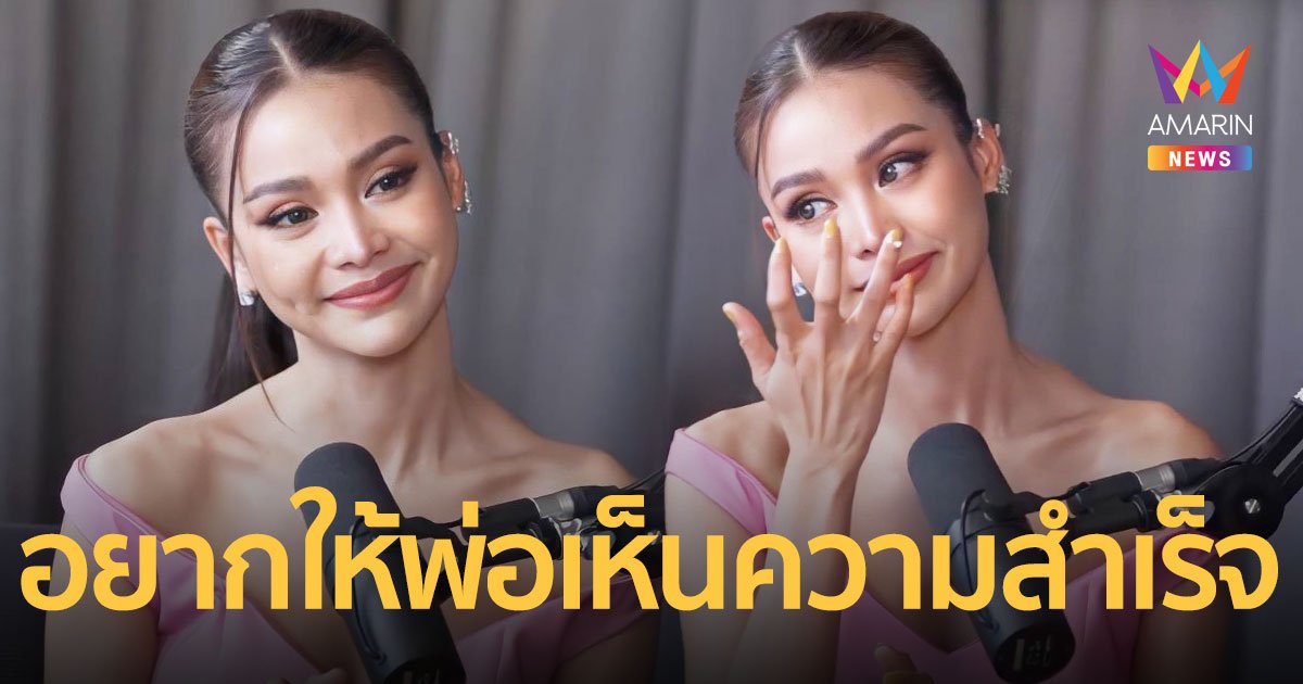 "อิงฟ้า" กลั้นน้ำตาไม่อยู่คิดถึงพ่อ อยากให้เห็นความสำเร็จในวันนี้