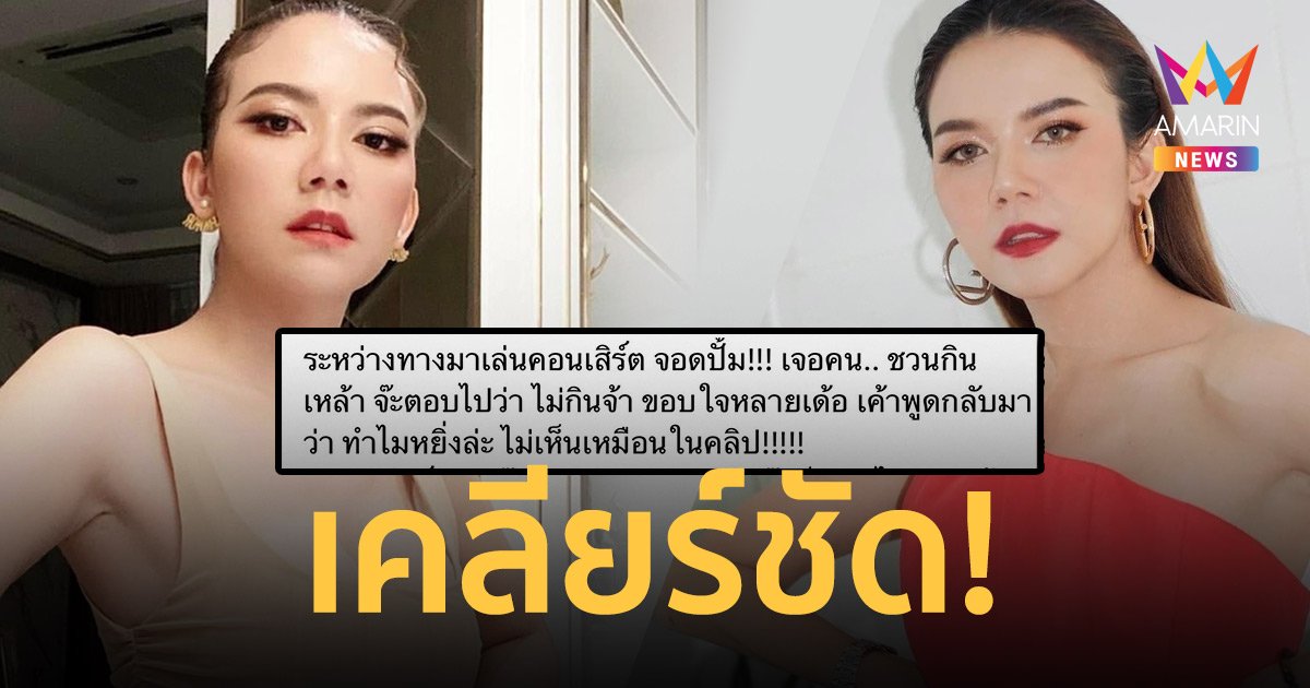 “จ๊ะ นงผณี” เคลียร์ชัด! โดนหาว่าหยิ่ง ไม่เห็นเหมือนในคลิป!