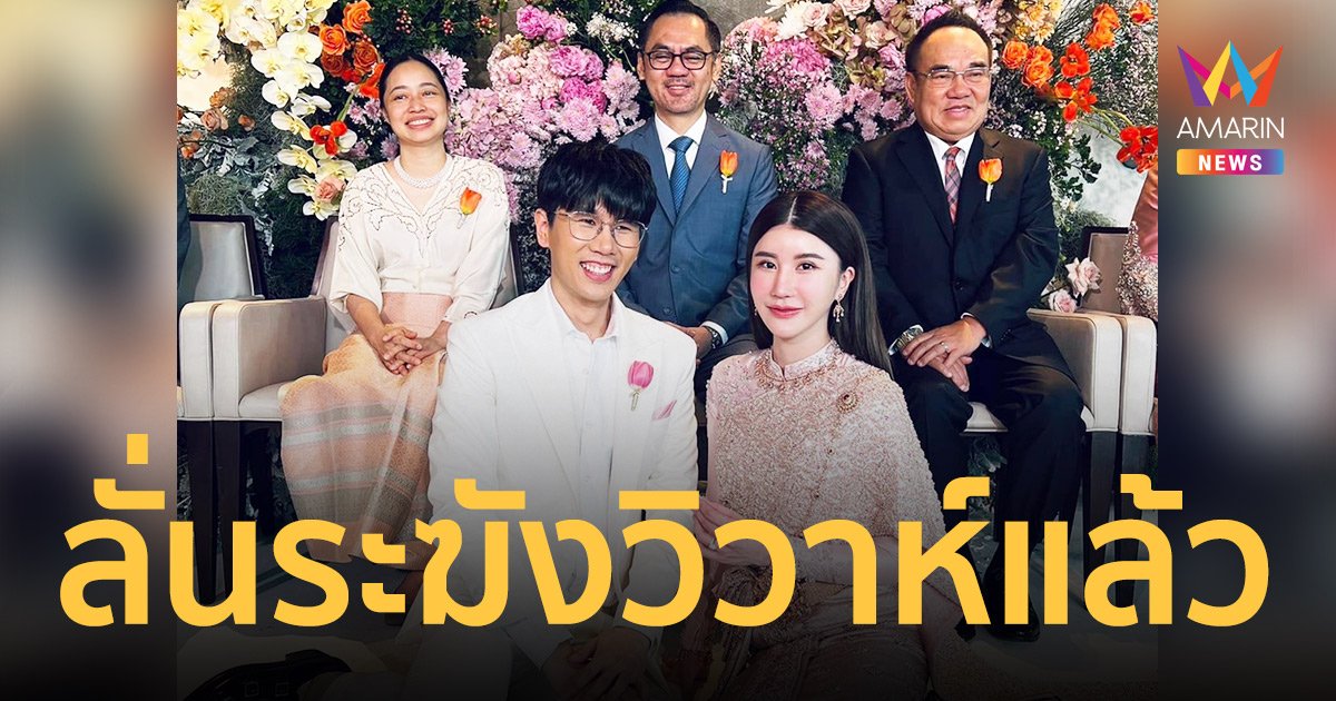 ฤกษ์ดี “ปาล์ม ปวีร์” จูงมือแฟนสาวเข้าพิธีวิวาห์สุดชื่นมื่น