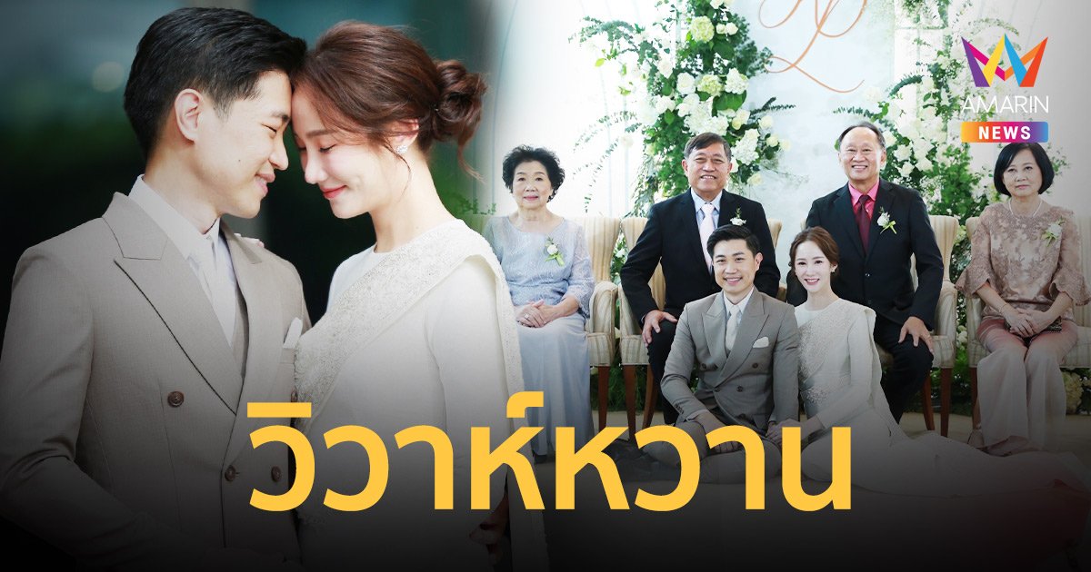 "ตาล กัญญา" ควงแฟนหนุ่มนอกวงการ เข้าพิธีวิวาห์ชื่นมื่น แพลนมีลูก 3 คน