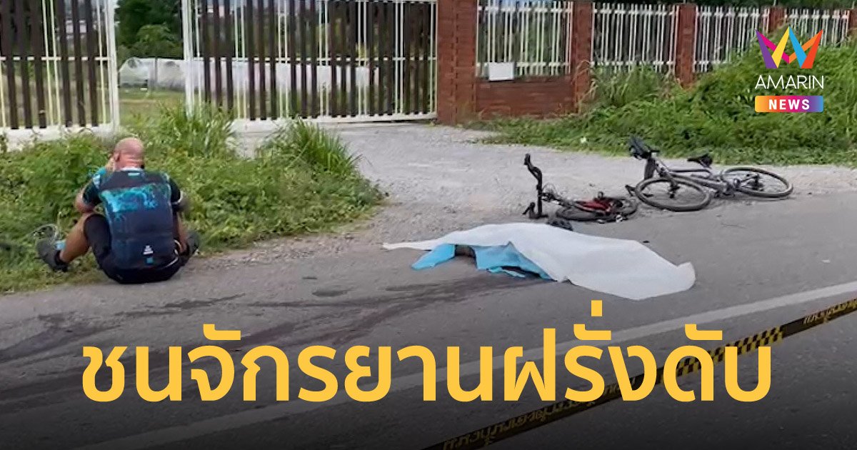 นักท่องเที่ยวสาวแคนาดาปั่นจักรยานออกกำลังกาย ถูกกระบะพุ่งชน ดับคาที่