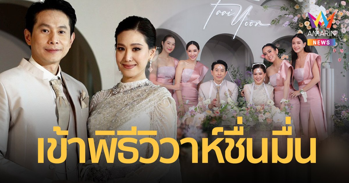 "ฝ้าย นิชานันท์" จูงมือแฟนหนุ่มนอกวงการ เข้าพิธีวิวาห์ชื่นมื่น