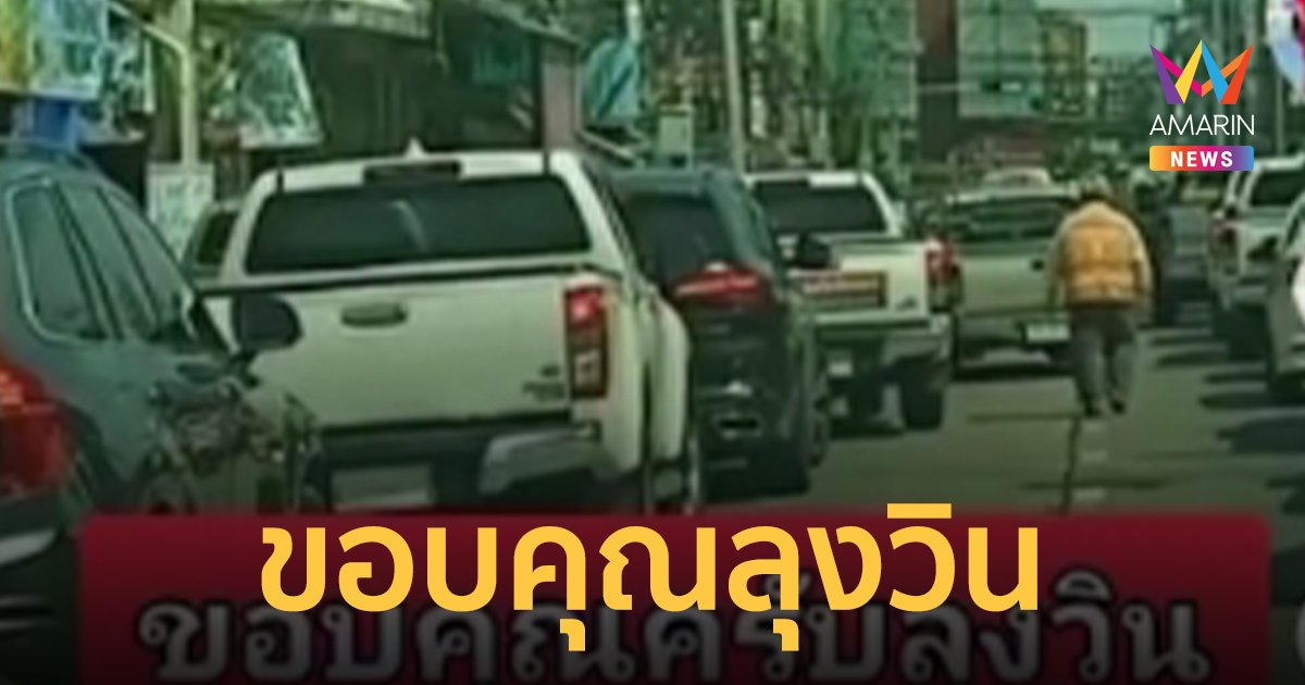 โซเชียลชื่นชมลุงวิน ช่วยกูภัยเคลียร์ทาง นำตัวผู้บาดเจ็บส่งโรงพยาบาล