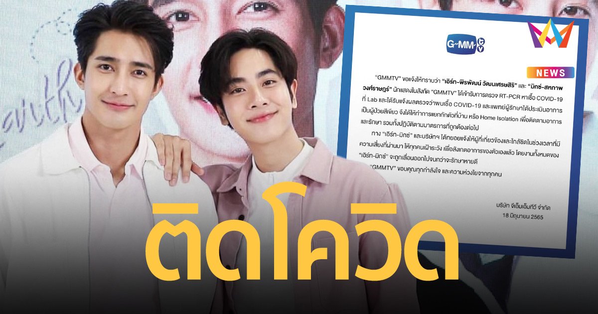"เอิร์ท-มิกซ์" ติดเชื้อโควิด เลื่อนงานจนกว่าจะรักษาหายดี