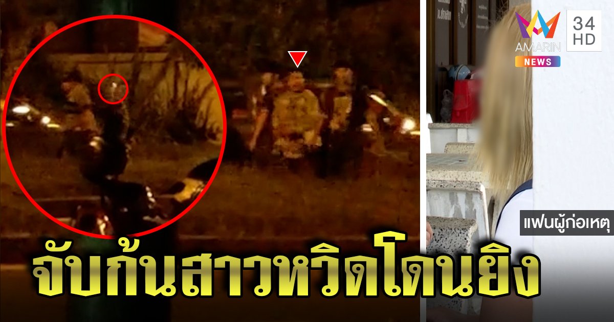 ผับเดือด! เจ้าถิ่นยิงขู่ร้านเหล้าขวดตีหัวนักเที่ยว แฟนสาวเปิดปมยัวะคนเมาจับก้น (คลิป)