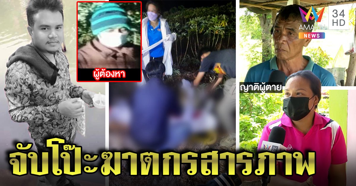 พิลึกหนุ่มถูกแทงคาไร่ ฆาตกรส่อพิรุธ ญาติเชื่อจัดฉากรุมฆ่าปั้นแพะรับผิดแทน (คลิป)