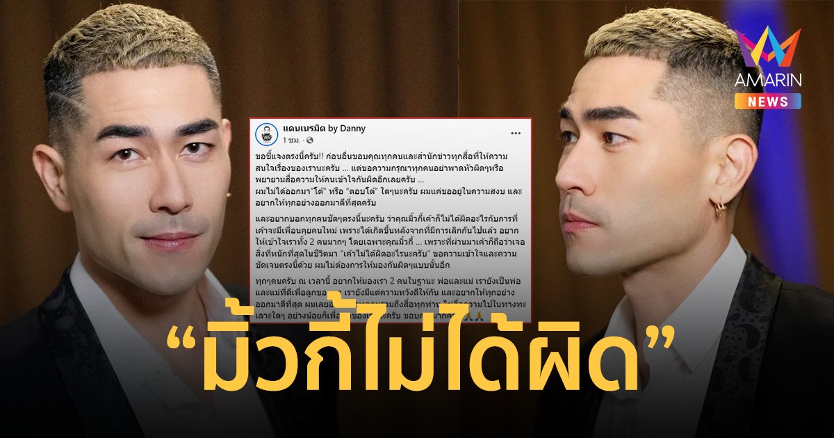 "แดนนี่" เคลียร์ชัด "มิ้วกี้" ไม่ได้ผิด ลั่นไม่ได้ตอบโต้ ขออยู่ในความสงบเพื่อลูก