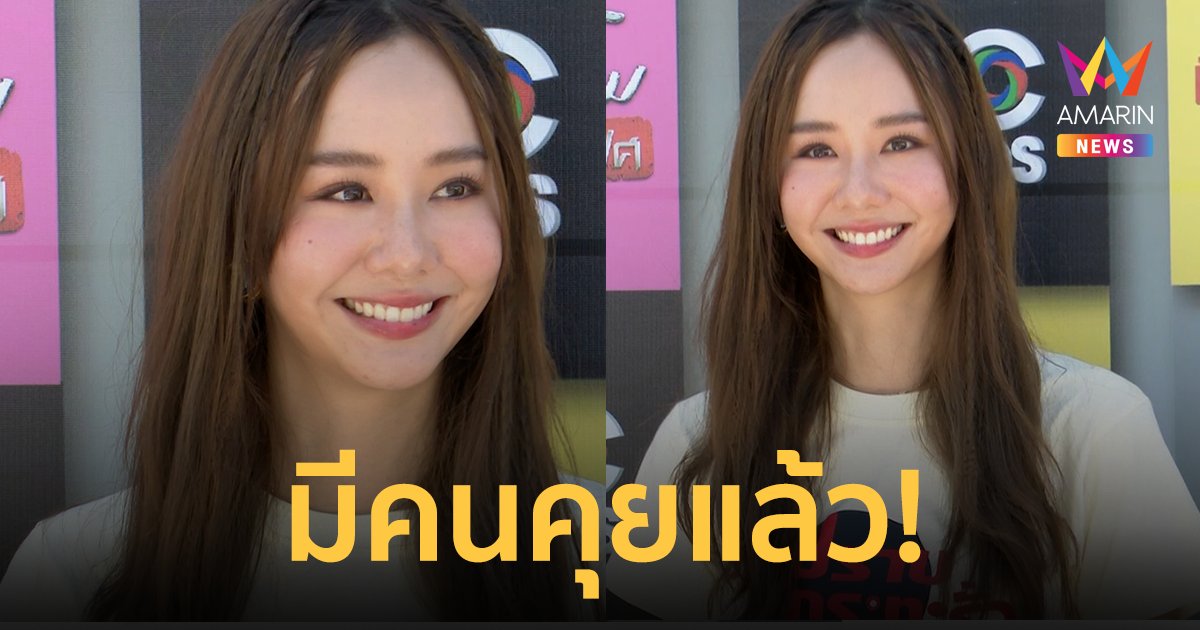 "เต้ย จรินทร์พร" ยอมรับมีคนคุยแล้ว อุบตอบว่าใคร หมอดูทักไม่ให้พูด !