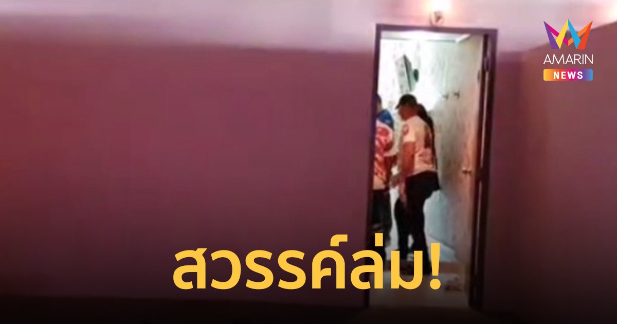 หนุ่มใหญ่ควงสาวเข้าม่านรูด ช็อกดับคาเตียง คาดหัวใจวายเฉียบพลัน