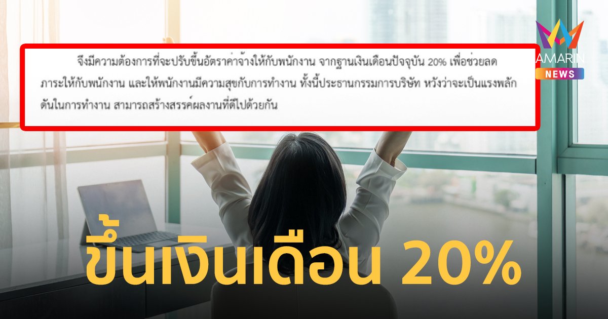เกินปุยมุ้ย! บริษัทใจปล้ำสวนพิษเศรษฐกิจ ประกาศเพิ่มเงินเดือนพนักงาน20%