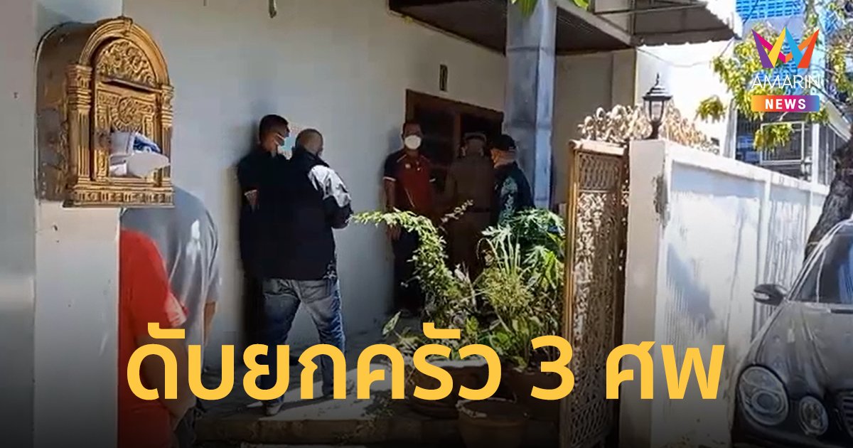 ตร.สืบ 8 ถูกยิงเสียชีวิต พร้อมภรรยาและลูกสาวภายในบ้านพัก รวม 3 ศพ